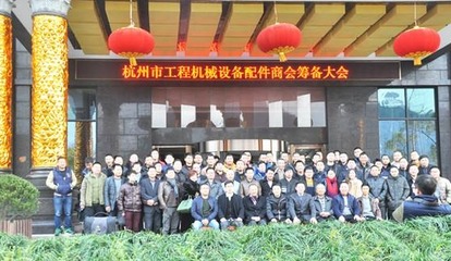 雄鸡报喜 杭州市工程机械设备配件商会筹备大会完美举办